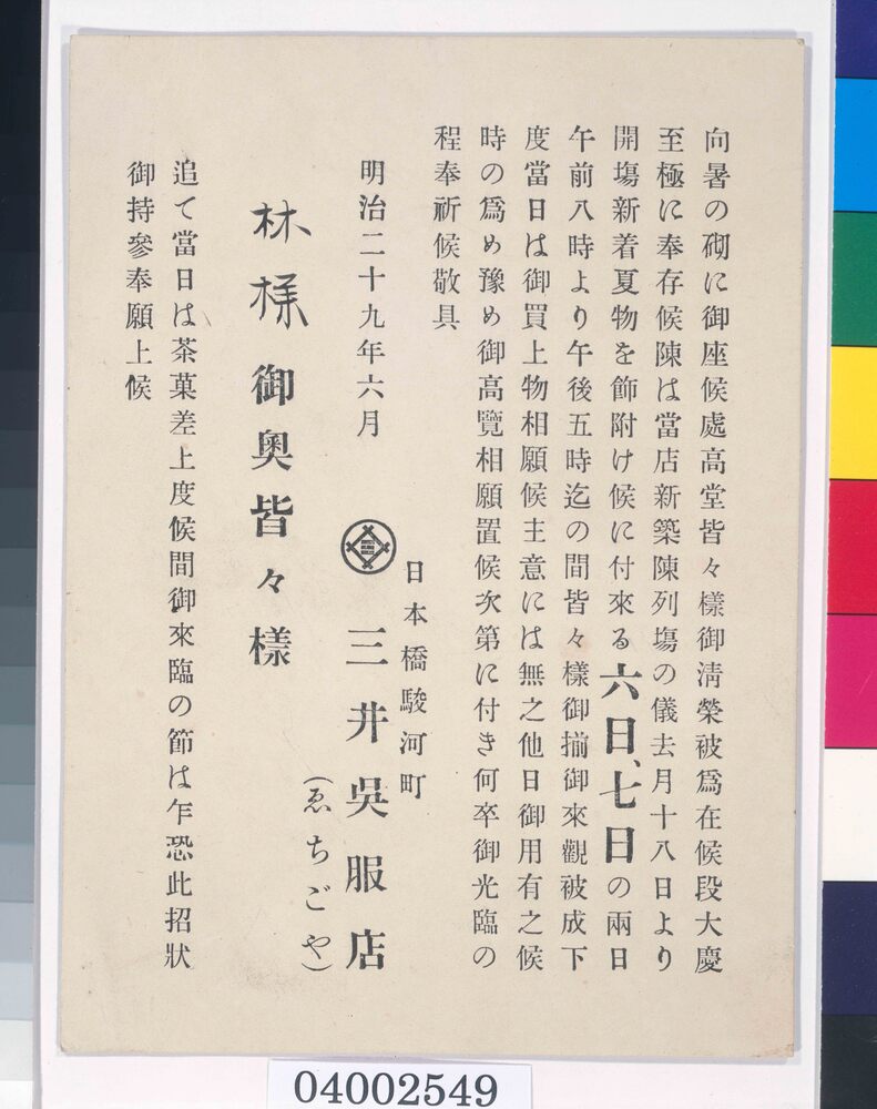 作品画像：招待はがき（三越新着着物内覧会）