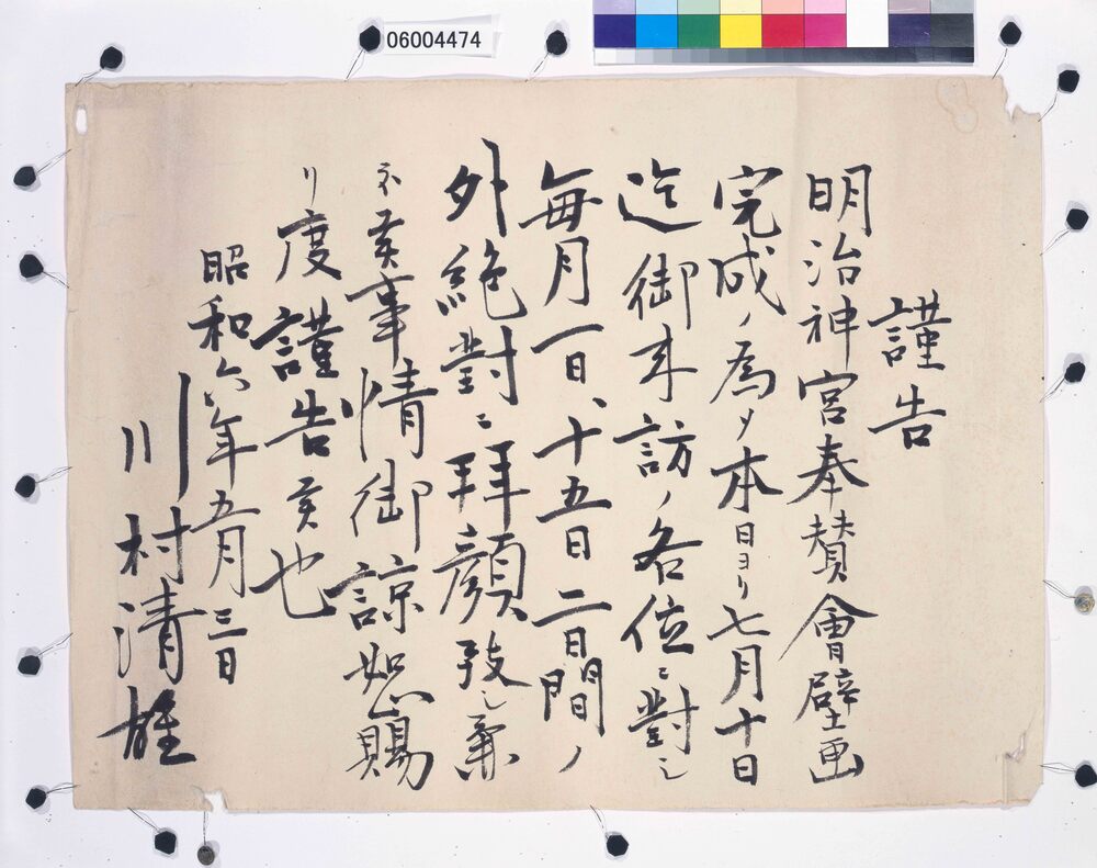 作品画像：謹告(明治神宮壁画完成のため面会謝絶)