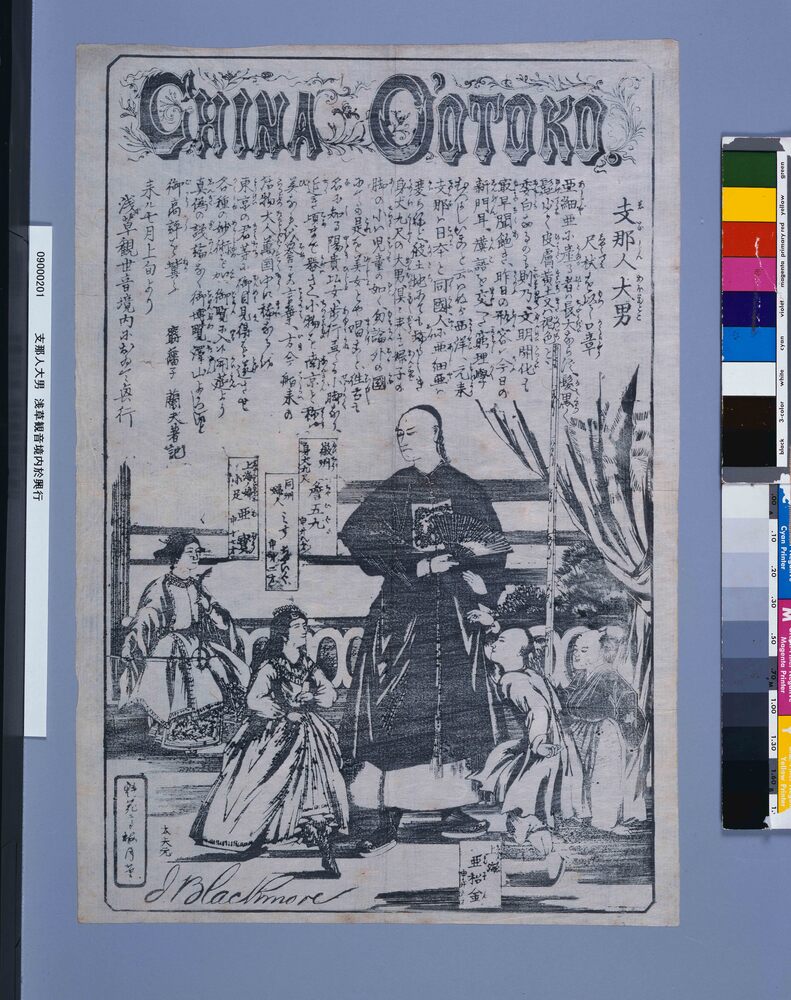 興行チラシ「浅草観音境内於興行　支那人大男」