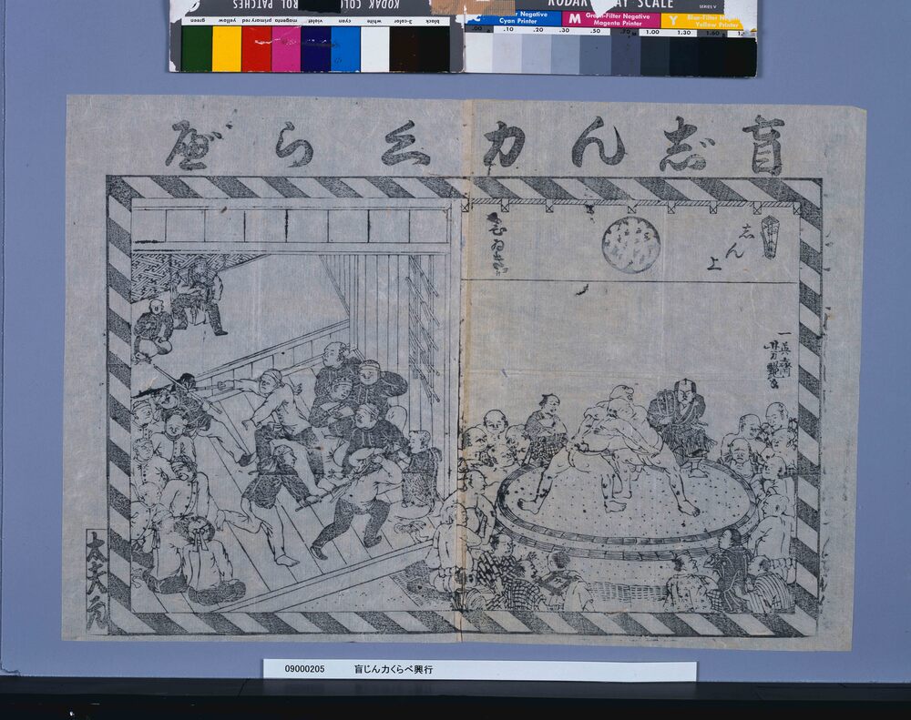 興行チラシ「盲人力くらべ興行」