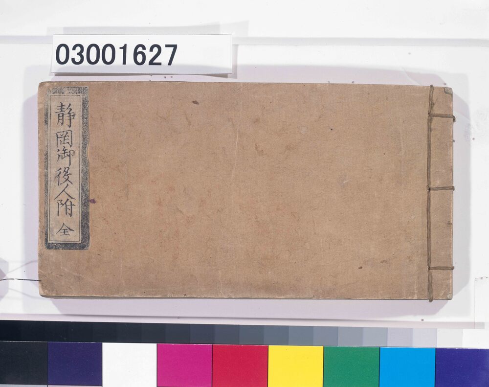 作品画像：『静岡御役人附』