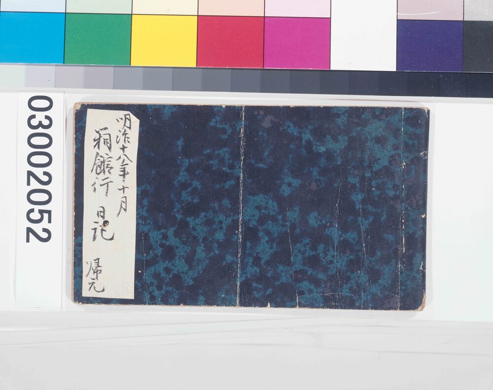 作品画像：箱館行日記