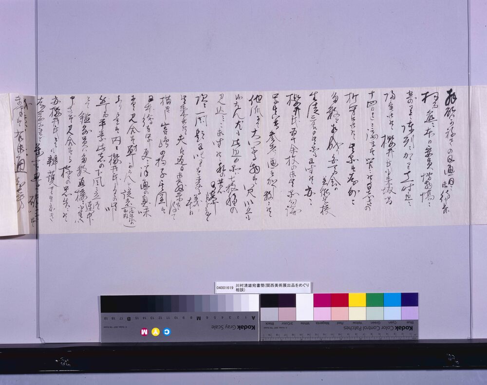 作品画像：川村清雄宛書簡(大阪より展覧会出品をめぐり相談)