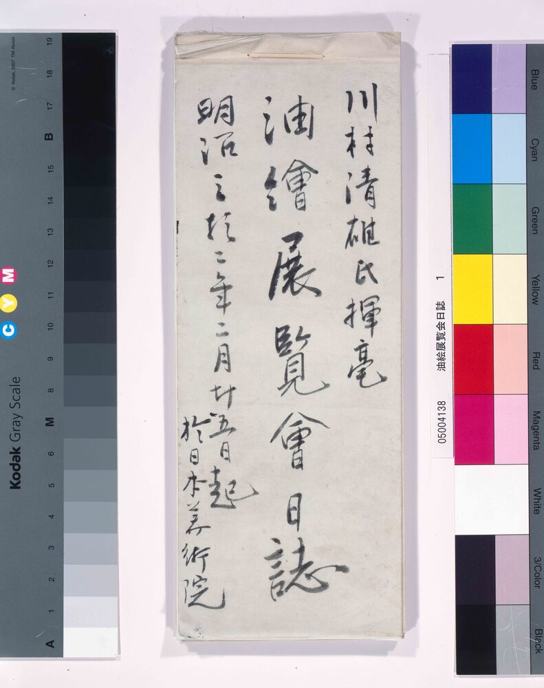 作品画像：川村清雄氏揮毫油絵展覧会日誌