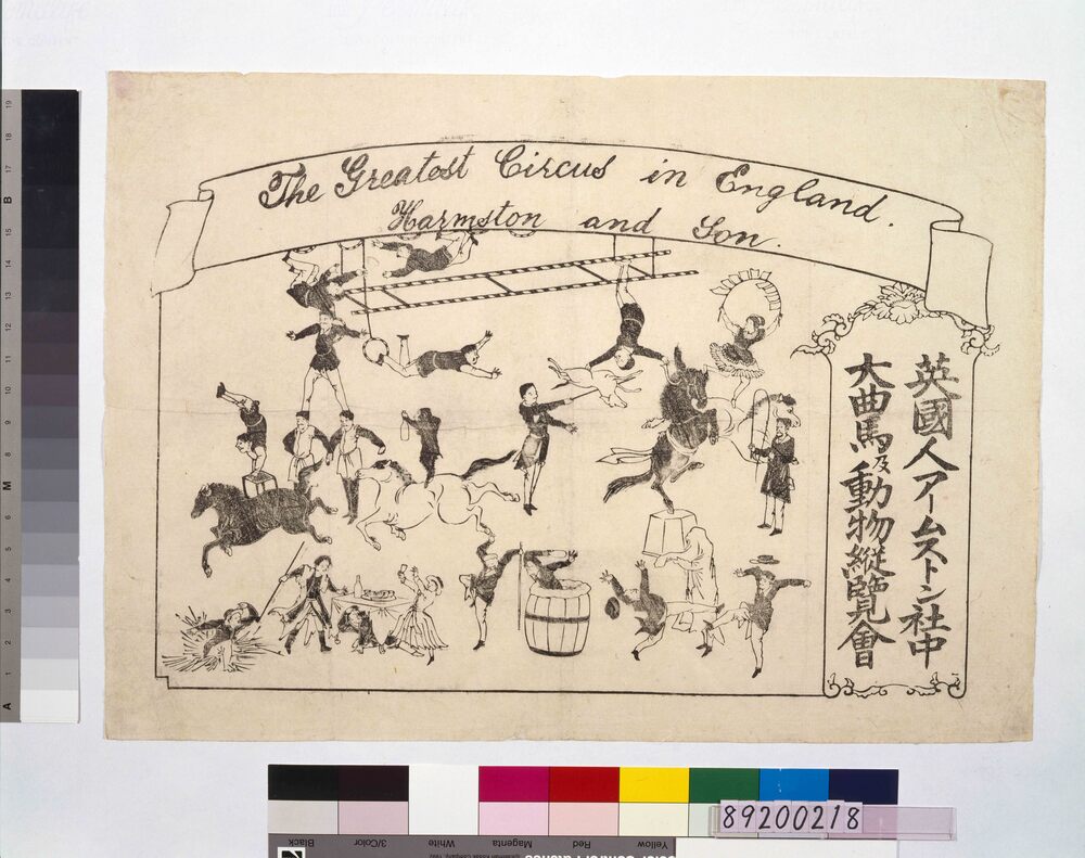 作品画像：英国人ア－ムストン社中大曲馬及動物縦覧会