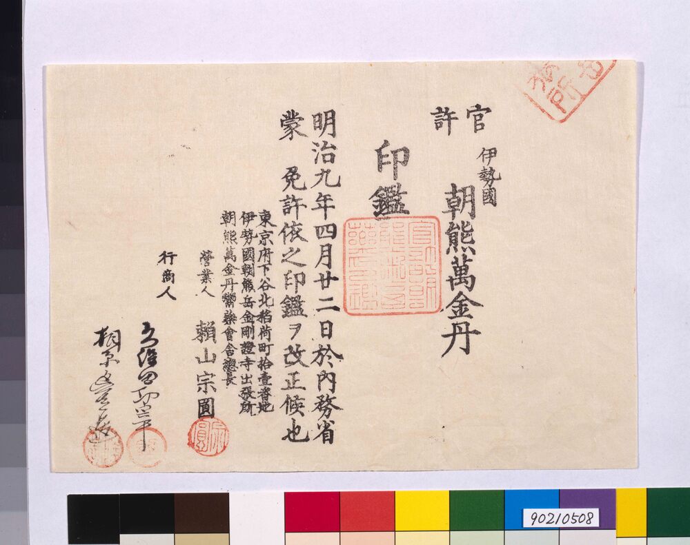 作品画像：朝熊萬金丹印鑑改札届