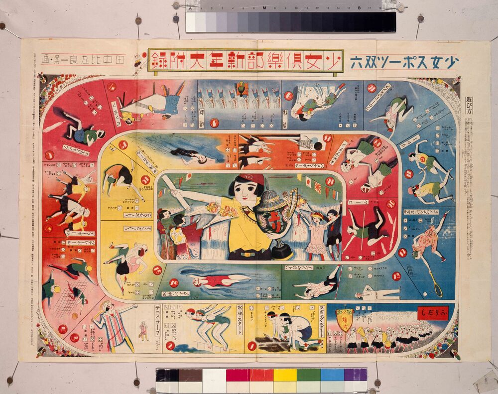 作品画像：少女倶楽部 新年附録 少女スポーツ双六