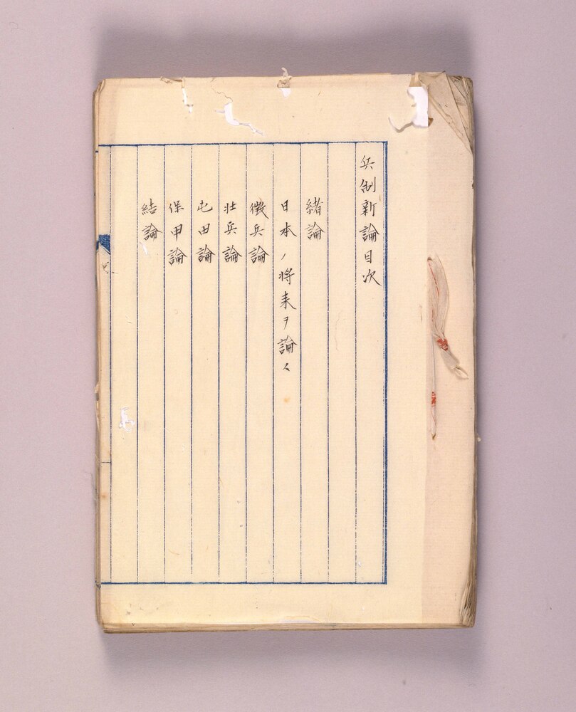 作品画像：兵制新論稿