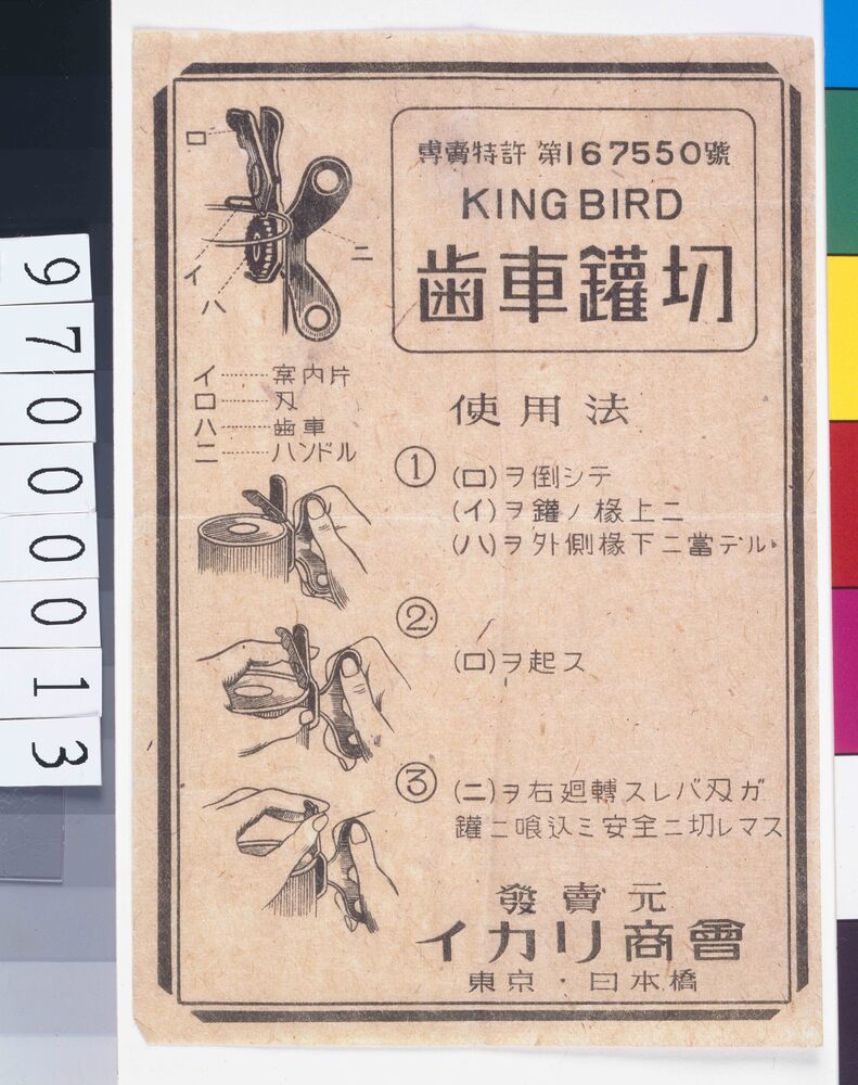 キングバード歯車鑵切ちらし