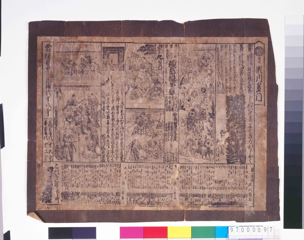 作品画像：河原崎座辻番付「時代世話読切功言」