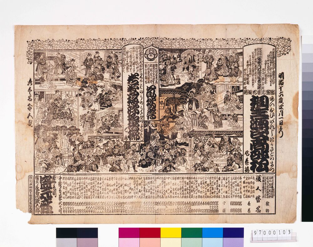 作品画像：盛元座辻番付「相生源氏高砂松」「若葉梅浮名横櫛」