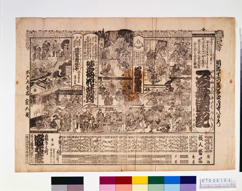 作品画像：盛元座辻番付「一谷嫩軍記」「野梅花妹背」