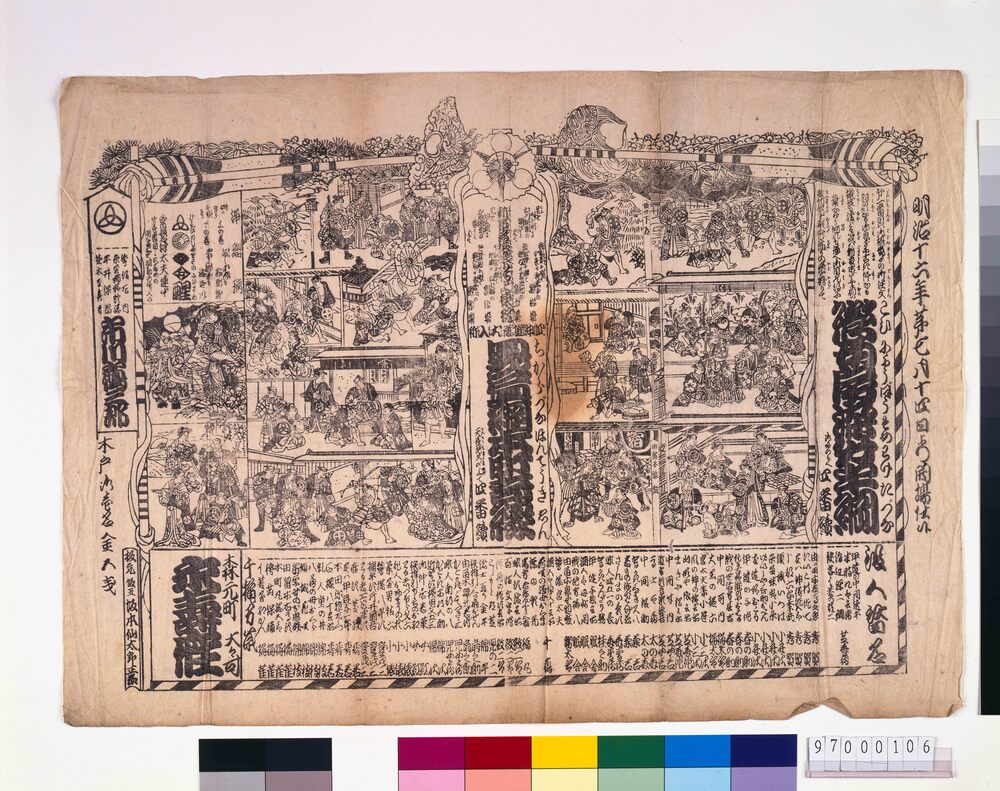 永寿座辻番付「恋女房染分手綱」「力綱本町奇縁」