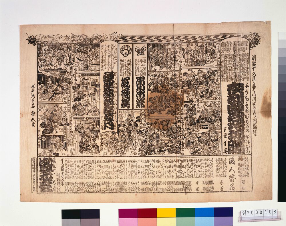 作品画像：盛元座辻番付「夜討曽我狩場曙」「願凖縄艶色文月」