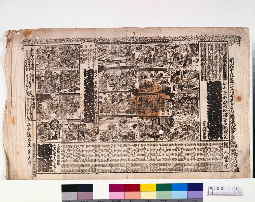 作品画像：盛元座辻番付「扇音仝大岡政談」「伊達全盛花街鏡」