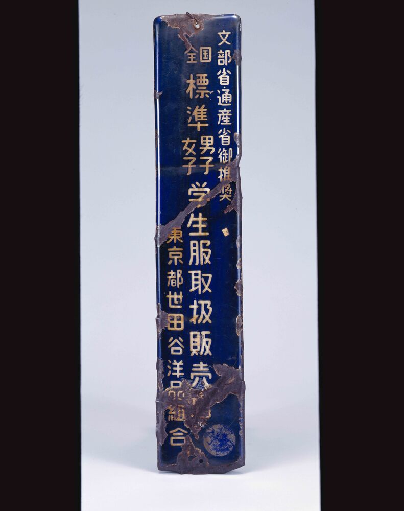 作品画像：全国標準男子女子学生服取扱販売店看板