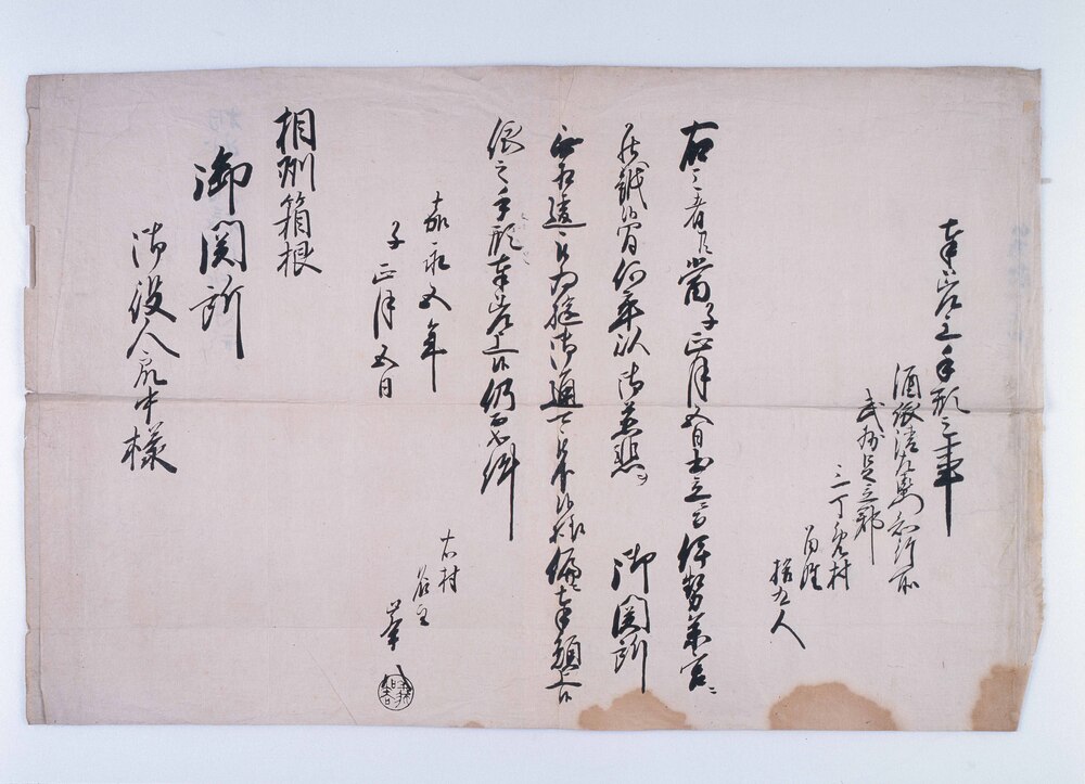 作品画像：箱根関所手形