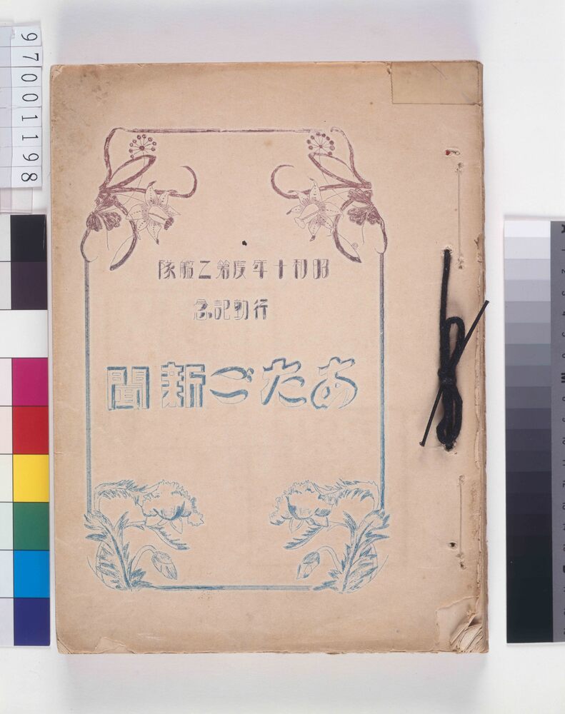 愛宕新聞(合冊)