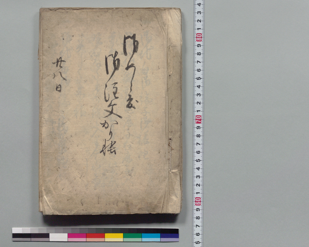 作品画像：御めて度　御注文かり帳