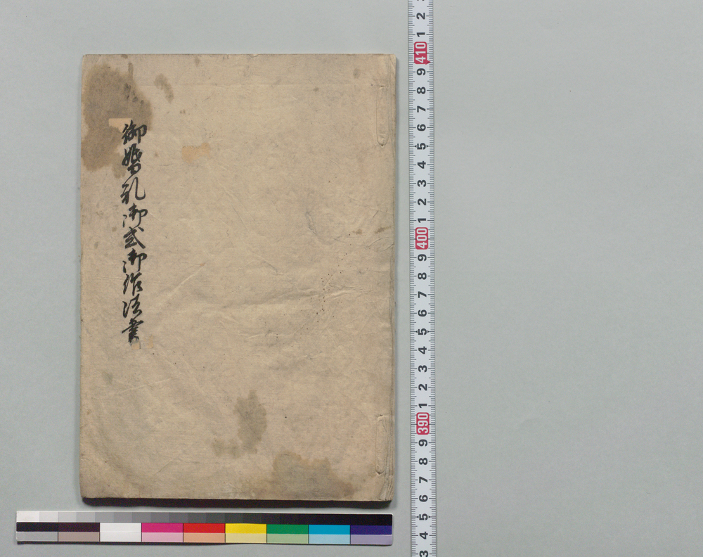 作品画像：御婚礼御式御作法書