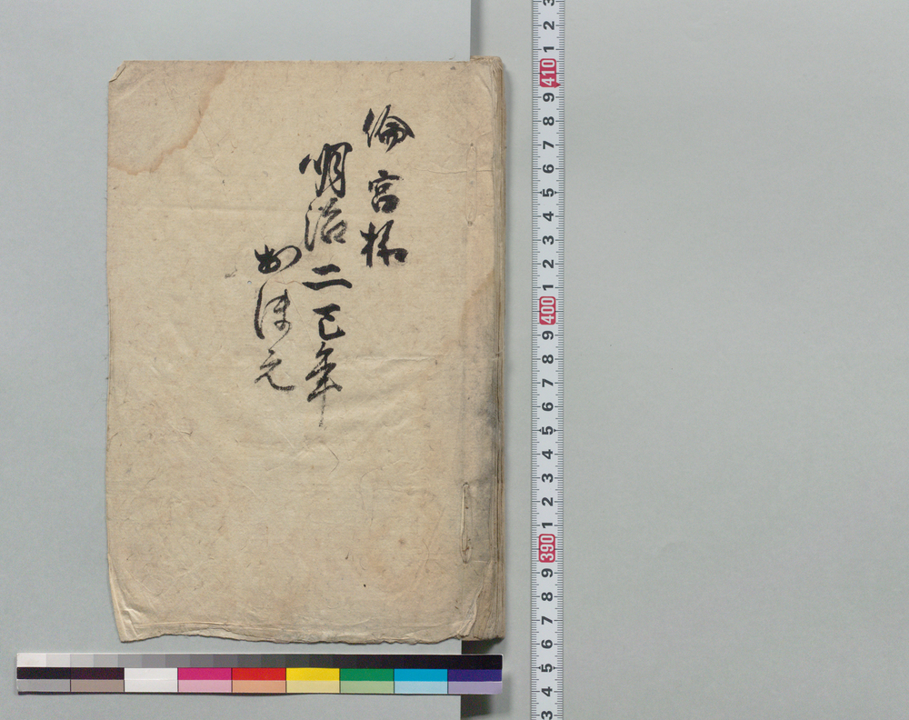 作品画像：倫宮様明治二巳年おぼえ