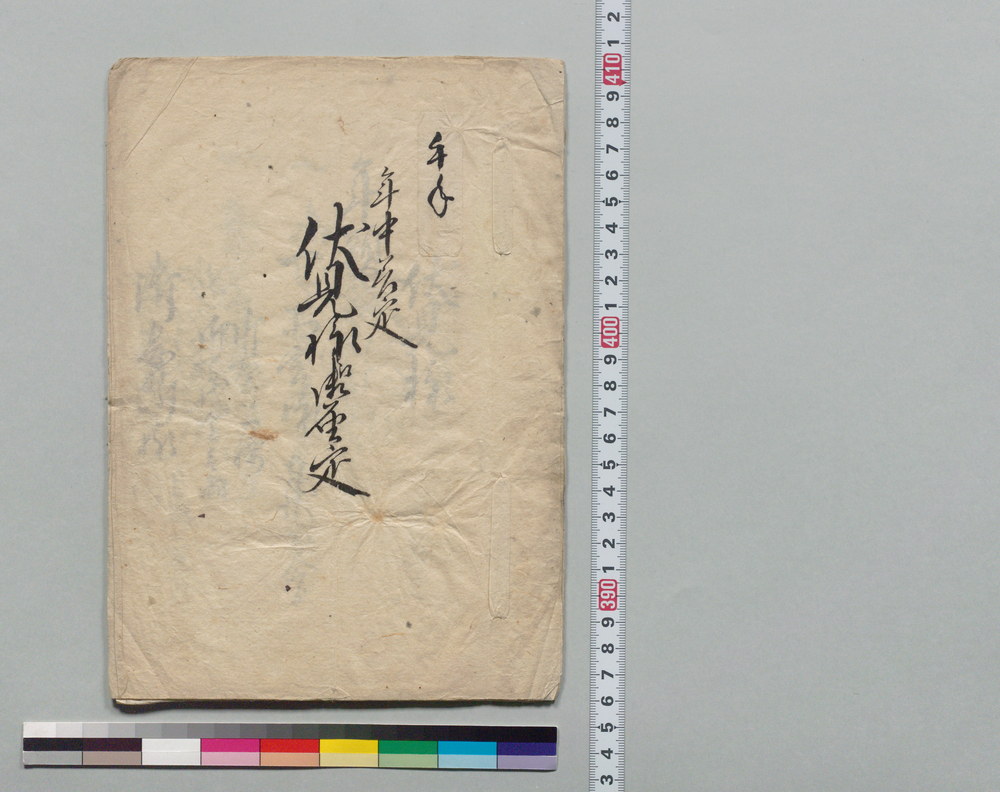 作品画像：年中差定伏見様江御届定