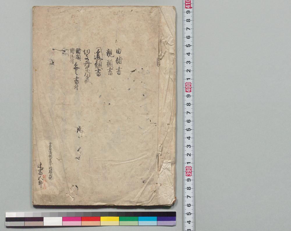 作品画像：由緒書　親類書　遠類書　切支丹宗門手形　諸願諸拝借無之書付