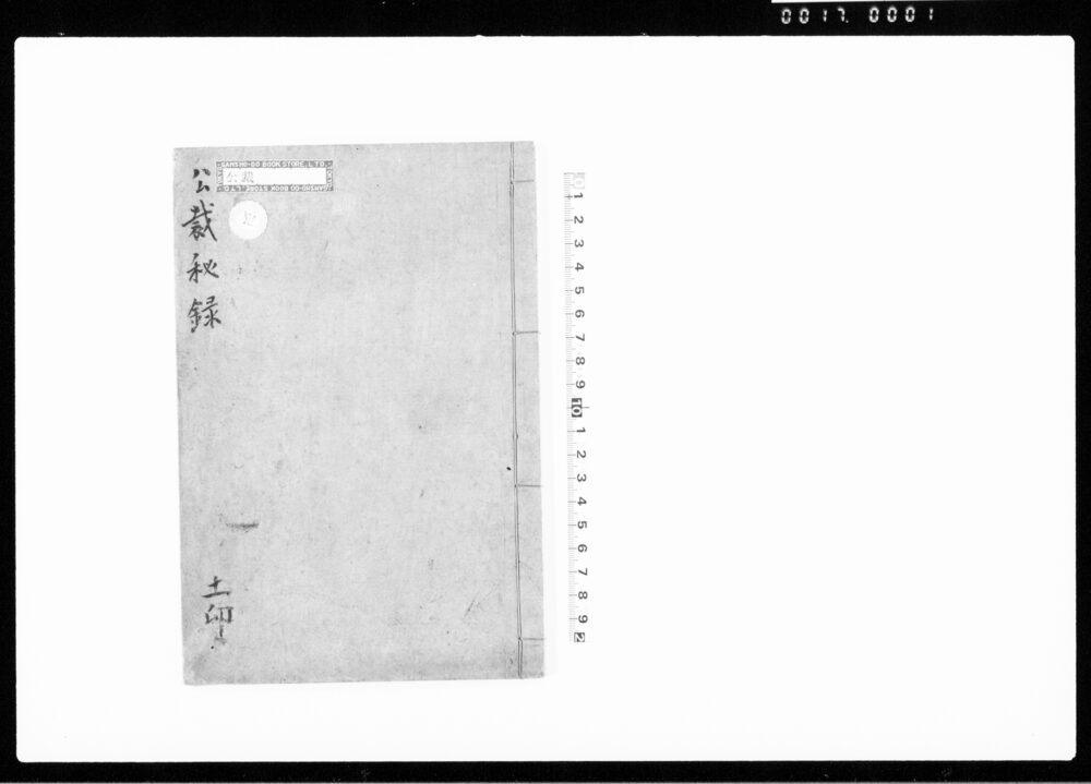 作品画像：公裁秘録