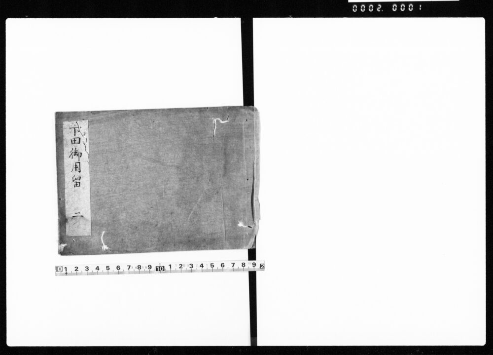 作品画像：下田御用留 二