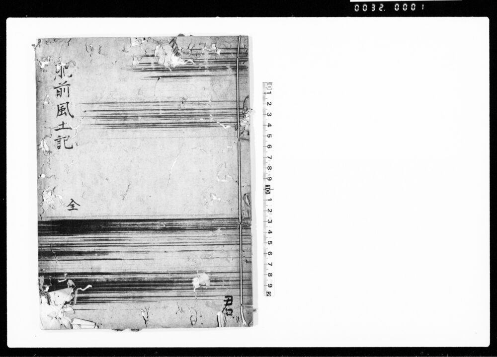 作品画像：肥前風土記 全