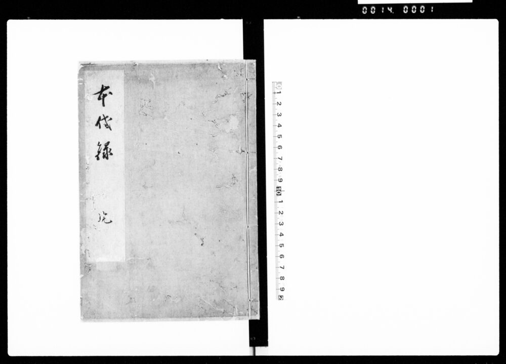 作品画像：本佐録 全