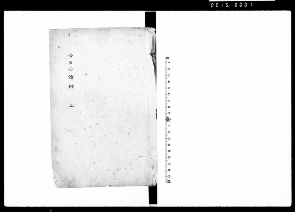 作品画像：俗田法論辨 上巻