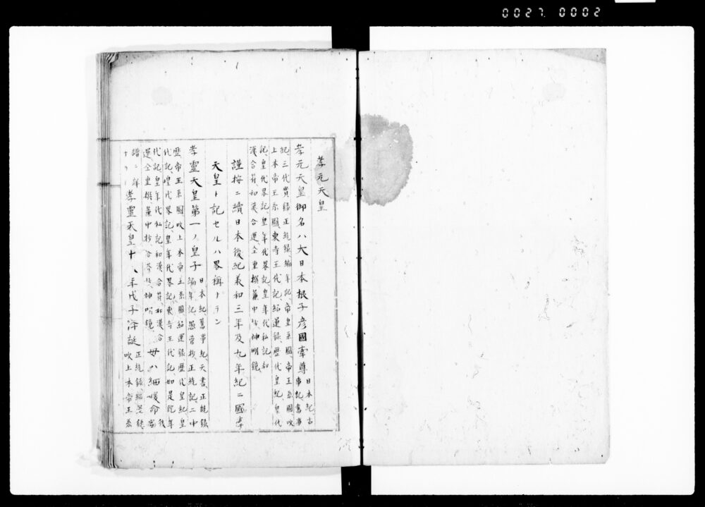 作品画像：皇統譜証註 巻之二 自孝元至成務