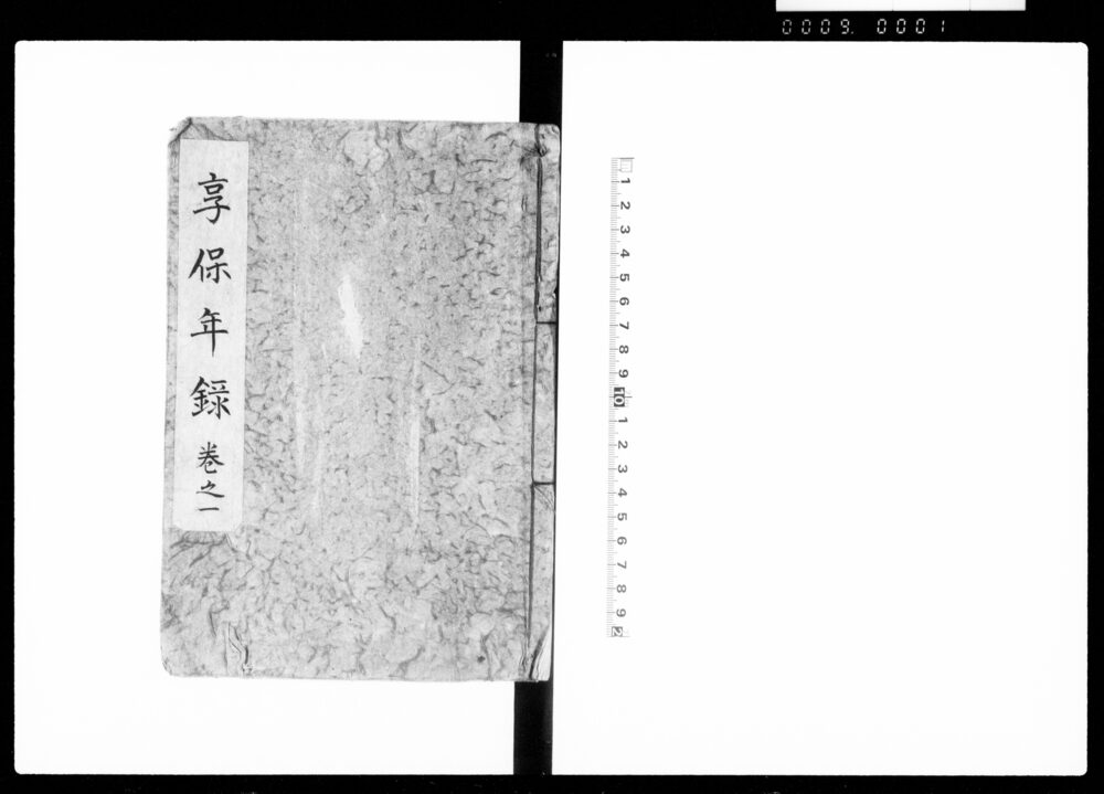 作品画像：享保年録