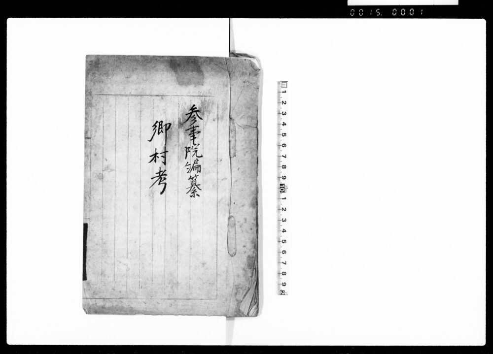 作品画像：郷村考