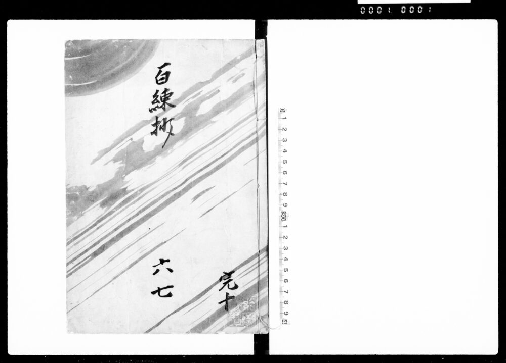 作品画像：百錬抄