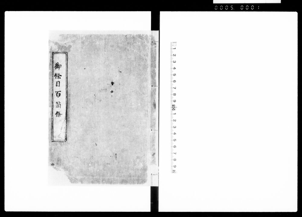 作品画像：御條目百箇條