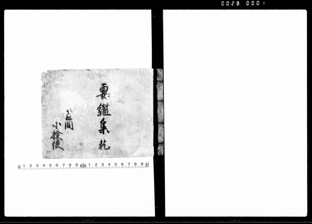 作品画像：要鑑集 乾