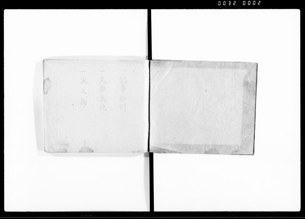 作品画像：記事条例 久離義絶 火之部