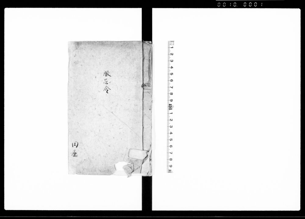 作品画像：服忌令