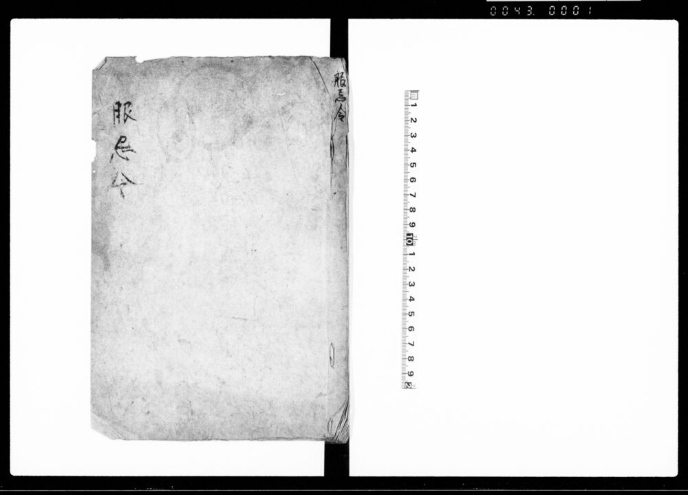 作品画像：服忌令