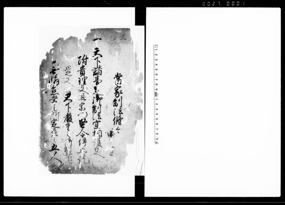 作品画像：当家制法條々