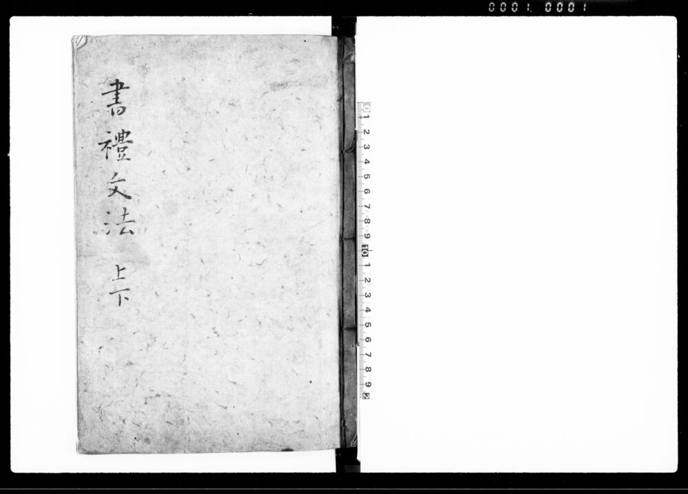 作品画像：書礼文法 上,下