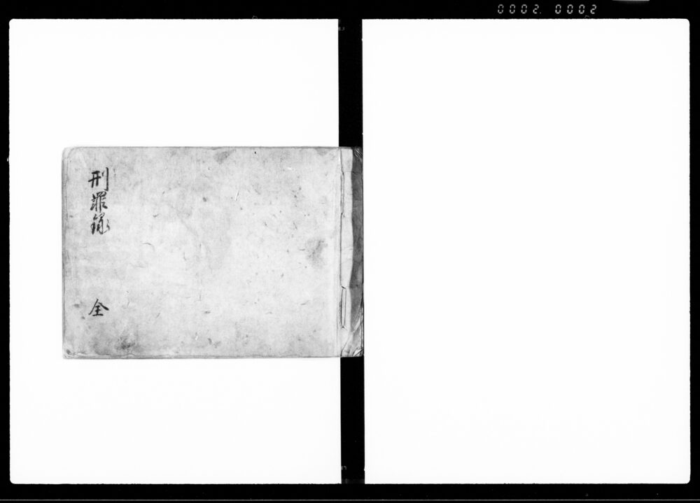 作品画像：刑罪録 全