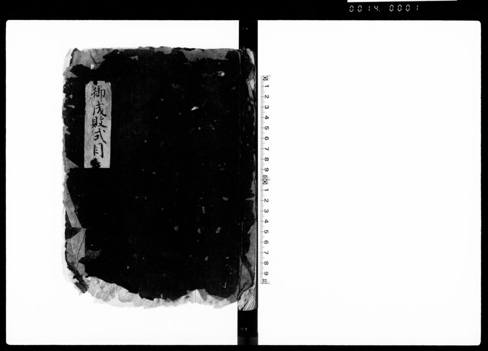 作品画像：御成敗式目