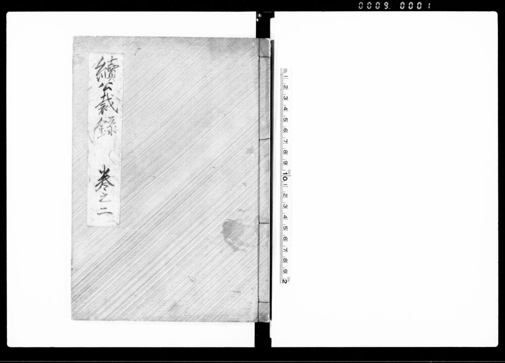 作品画像：続公裁録