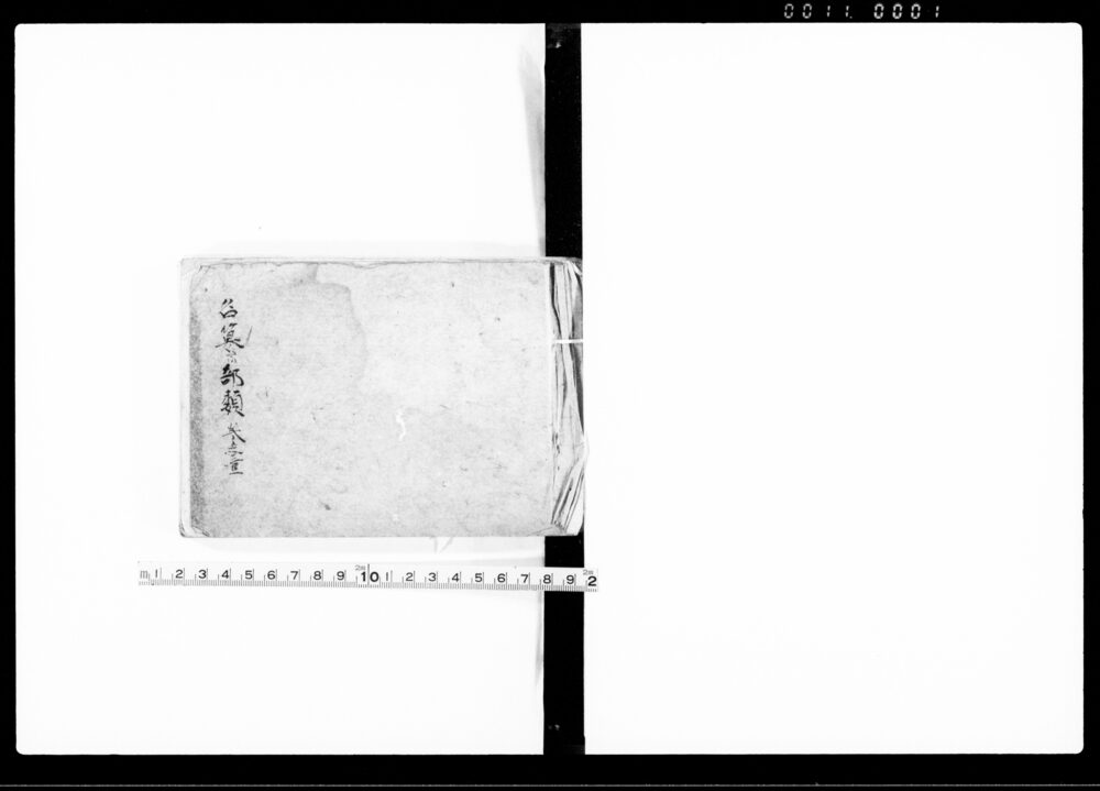 作品画像：名纂部類 巻之壹