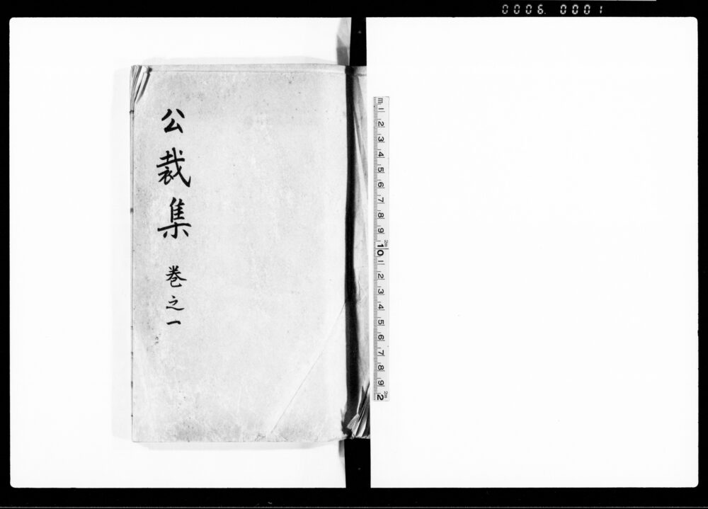 作品画像：公裁集 巻之一