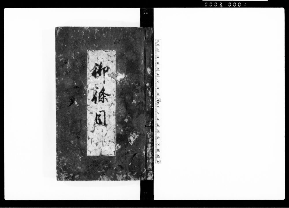 作品画像：御條目