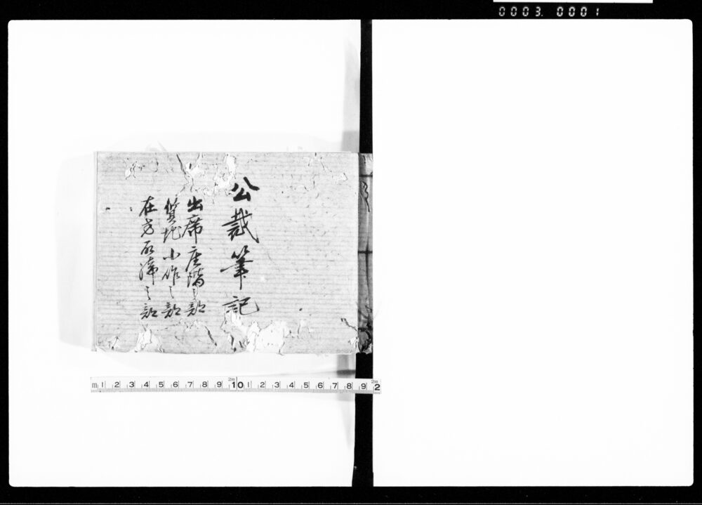 作品画像：公裁筆記